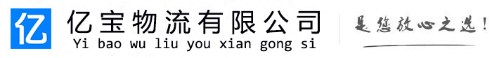 陵城亿宝物流运输公司